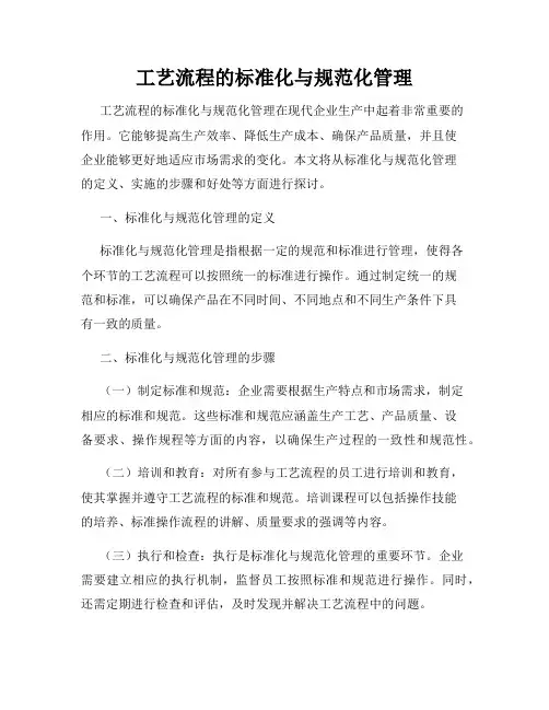 工艺流程的标准化与规范化管理