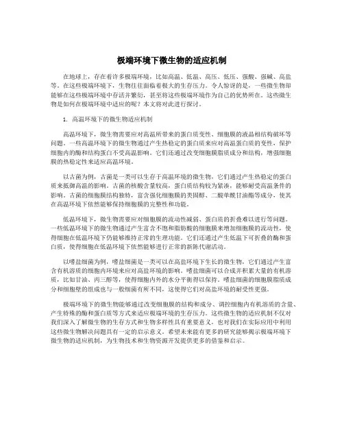 极端环境下微生物的适应机制