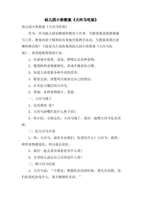 幼儿园小班教案《大河马吃饭》
