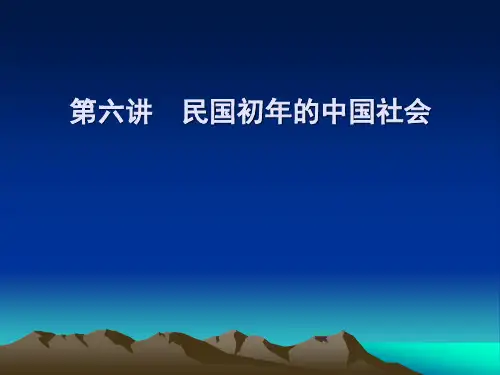 6第六讲 民国初年的中国社会现状