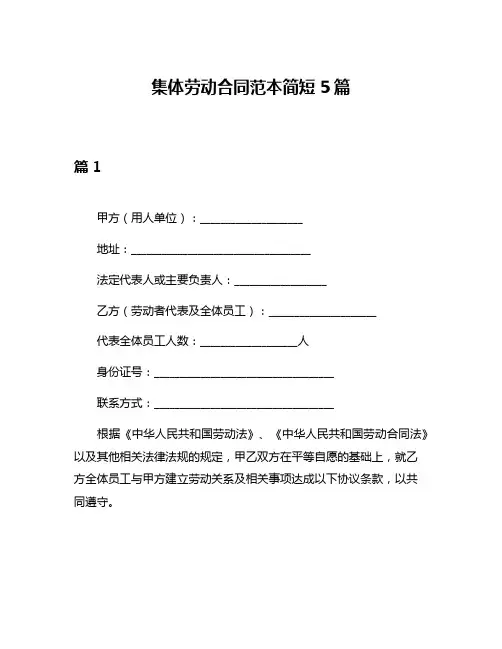 集体劳动合同范本简短5篇