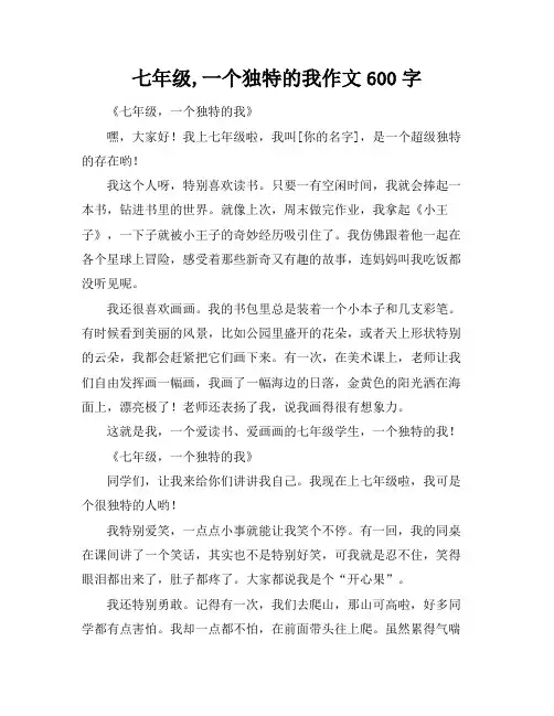 七年级,一个独特的我作文600字