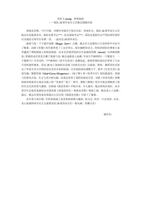 毕业晚会新闻稿  青春飞young,梦想起航