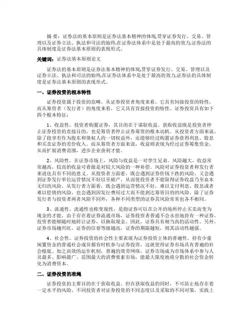 试论经济法属性的证券法基本原则论文