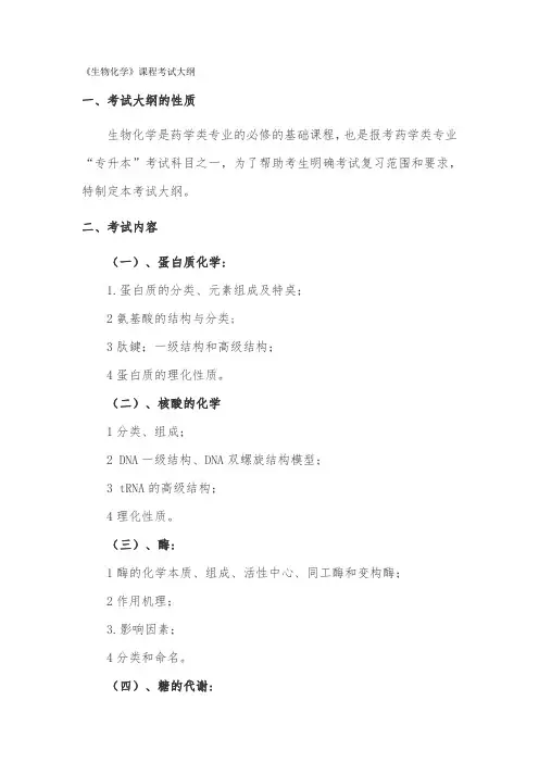 宜春学院2020年普通专升本《生物化学》课程考试大纲