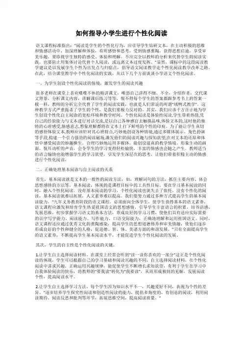 如何指导小学生进行个性化阅读