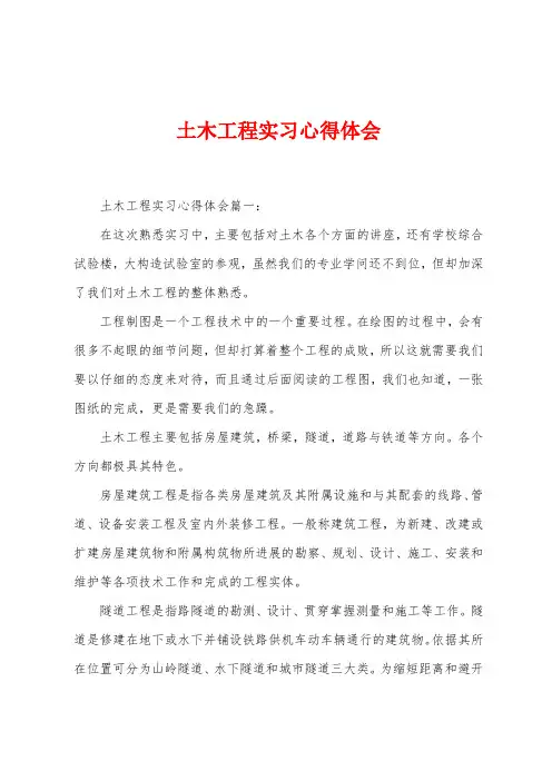 土木工程实习心得体会