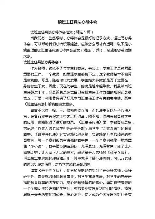 读班主任兵法心得体会范文（精选5篇）