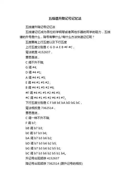 五线谱升降记号记忆法
