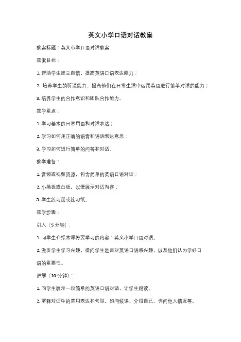 英文小学口语对话教案