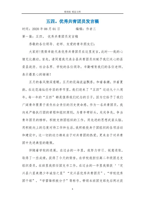 五四。优秀共青团员发言稿