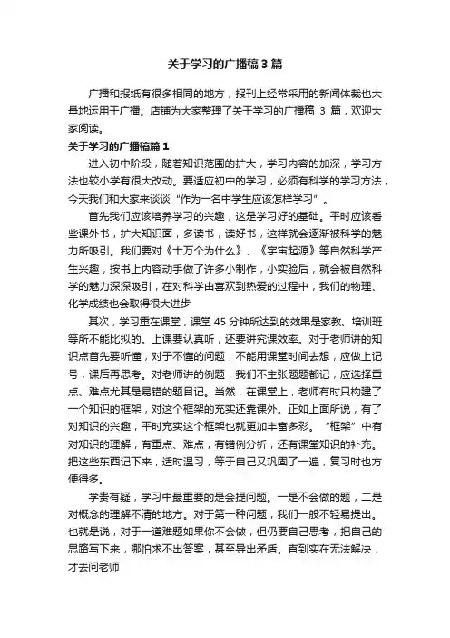 关于学习的广播稿3篇