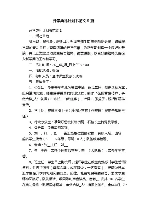 开学典礼计划书范文5篇