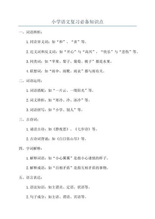 小学语文复习必备知识点