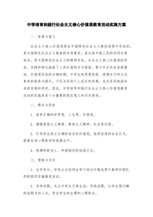 中学培育和践行社会主义核心价值观教育活动实施方案