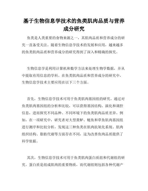 基于生物信息学技术的鱼类肌肉品质与营养成分研究