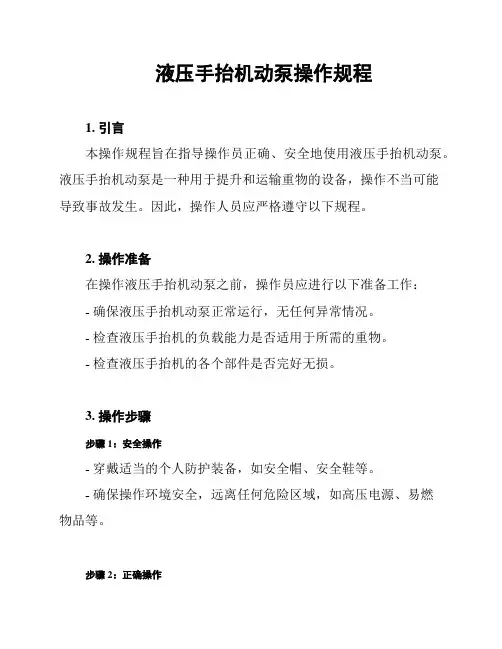 液压手抬机动泵操作规程