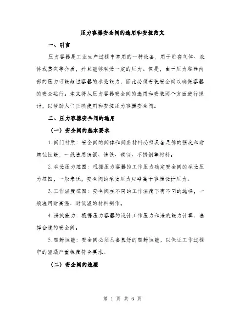 压力容器安全阀的选用和安装范文（二篇）