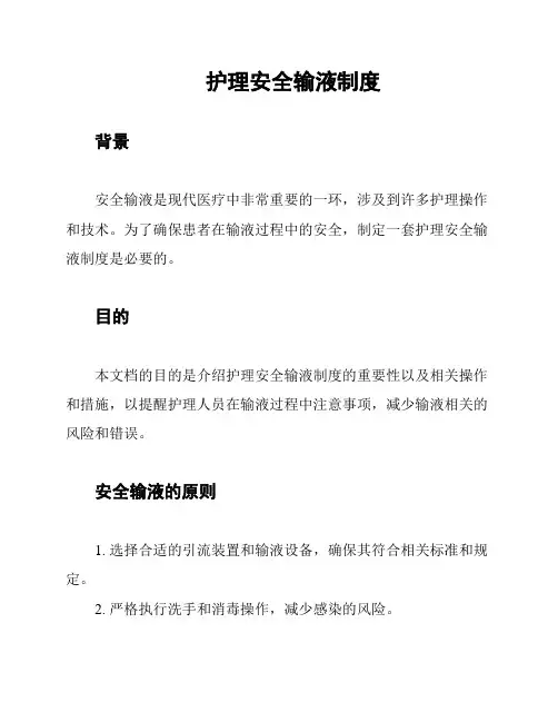 护理安全输液制度