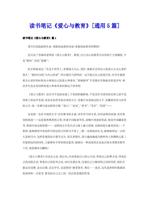 读书笔记《爱心与教育》[通用5篇]