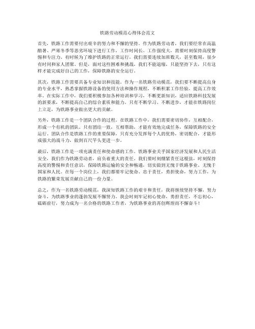 铁路劳动模范心得体会范文