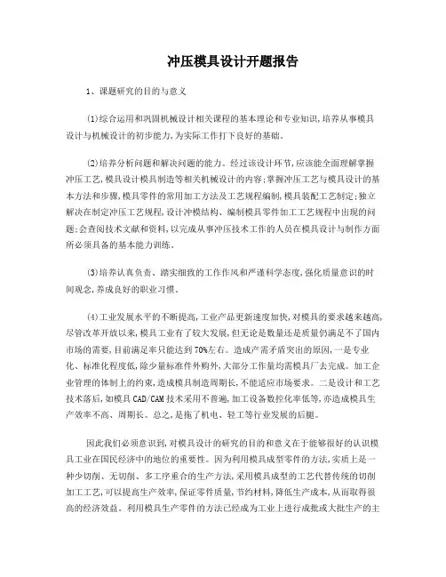 冲压模具设计开题报告