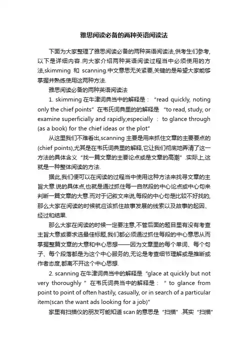 雅思阅读必备的两种英语阅读法