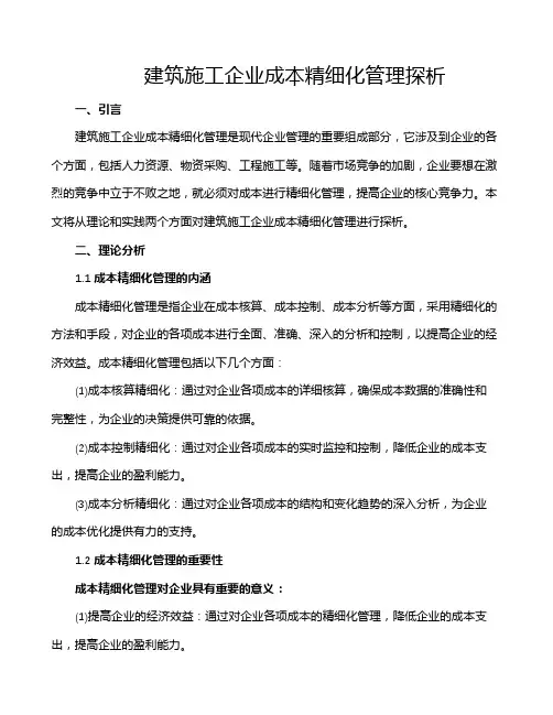 建筑施工企业成本精细化管理探析