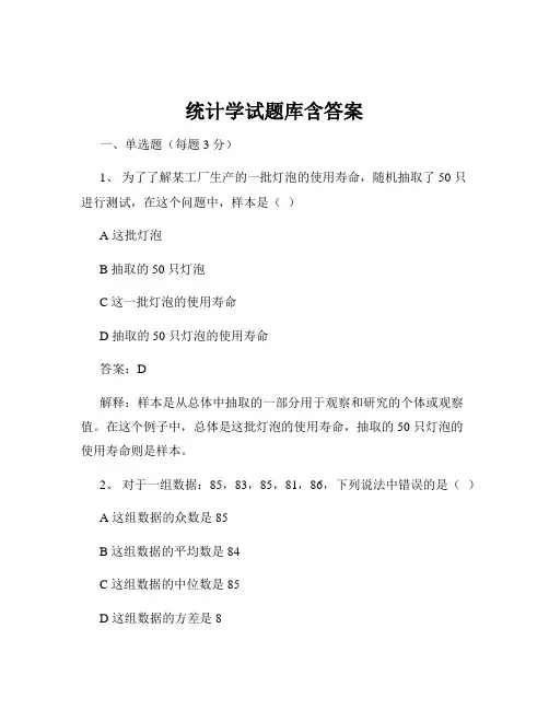 统计学试题库含答案