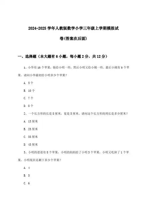 2024-2025学年人教版小学三年级上学期数学试卷及答案指导