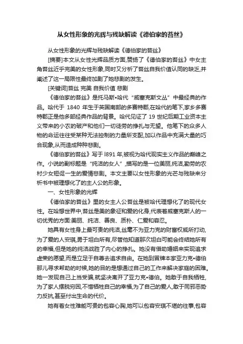 从女性形象的光辉与残缺解读《德伯家的苔丝》