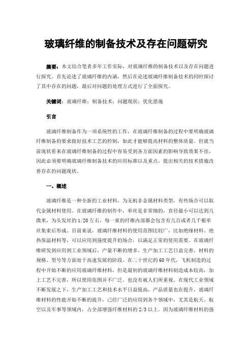 玻璃纤维的制备技术及存在问题研究