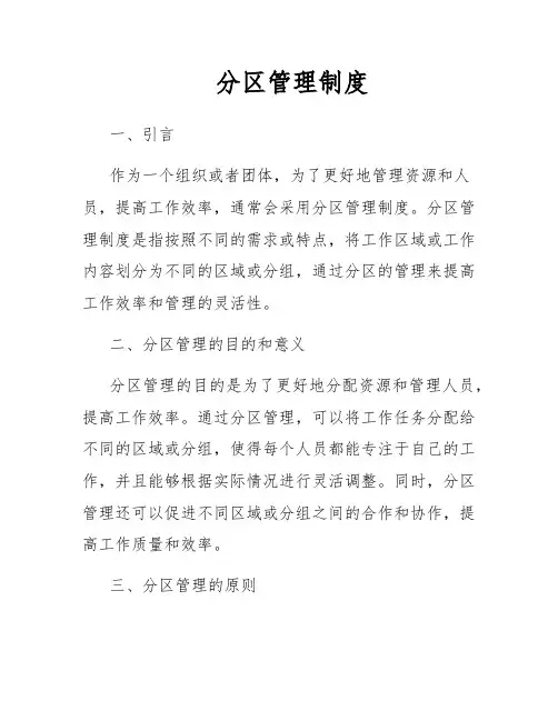 分区管理制度