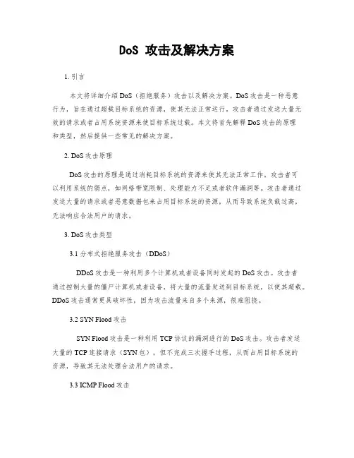 DoS 攻击及解决方案