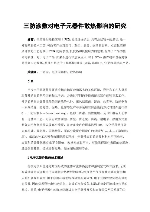 三防涂敷对电子元器件散热影响的研究