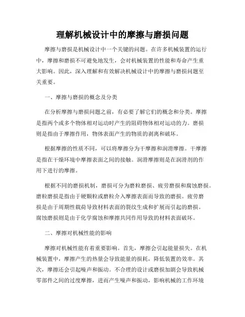 理解机械设计中的摩擦与磨损问题