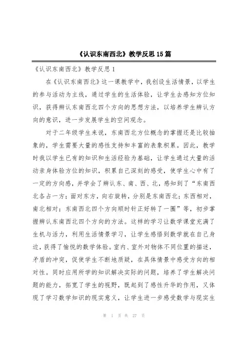《认识东南西北》教学反思15篇