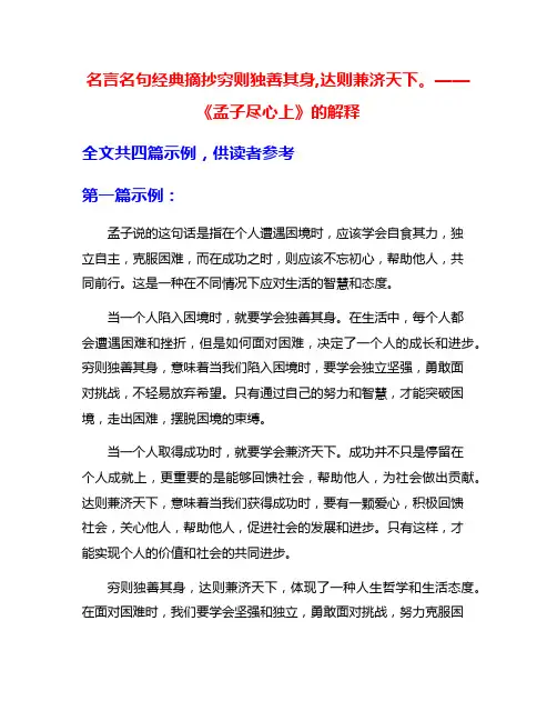 名言名句经典摘抄穷则独善其身,达则兼济天下。——《孟子尽心上》的解释
