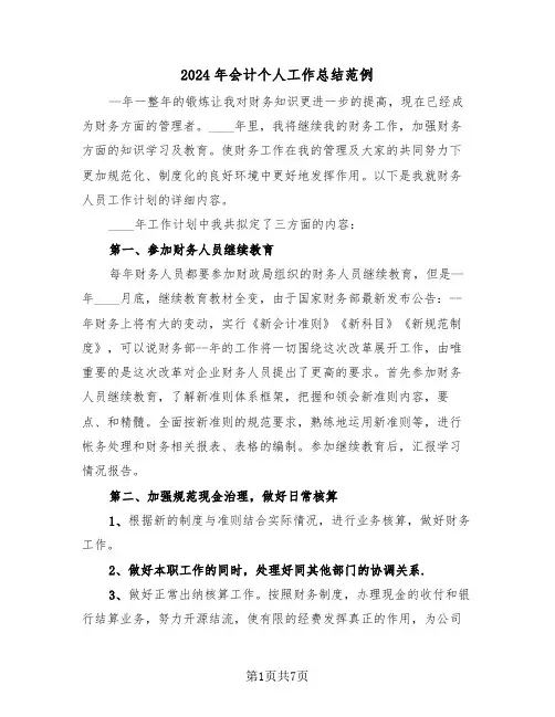 2024年会计个人工作总结范例(3篇)