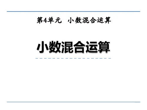 西师大版五年级上册数学《小数四则混合运算》教学说课课件