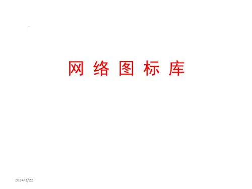 网络拓扑图VISIO素材大全