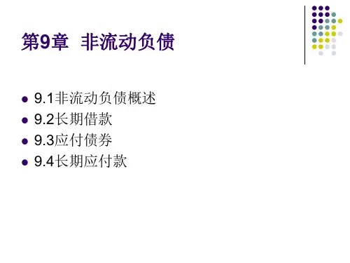 中级财务会计 第9章非流动负债