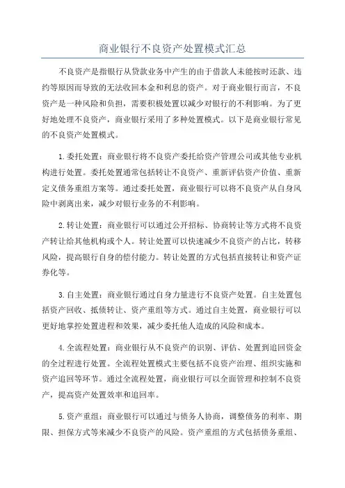 商业银行不良资产处置模式汇总