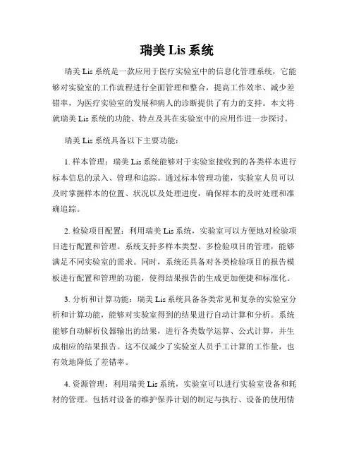 瑞美Lis系统