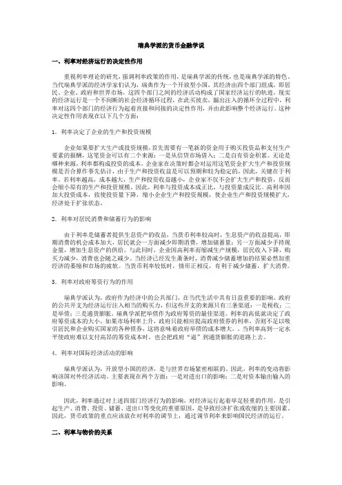 瑞典学派的货币金融学说