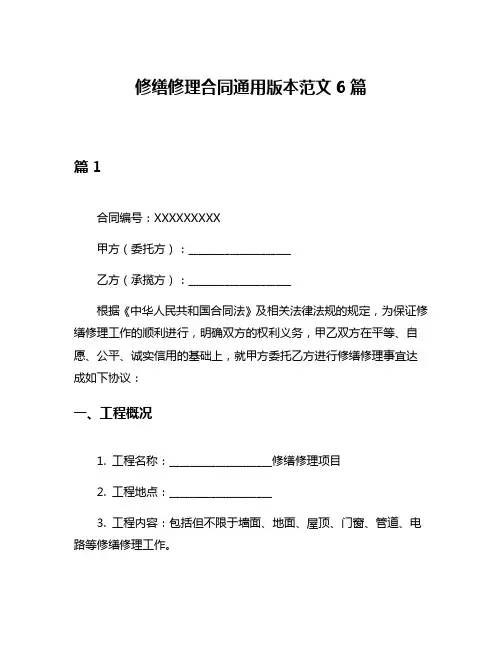 修缮修理合同通用版本范文6篇