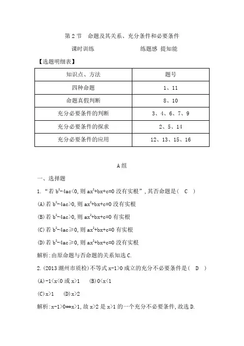 高考数学大一轮复习配套课时训练：第一篇 集合与常用逻辑用语 第2节 命题及其关系、充分条件和必要条件