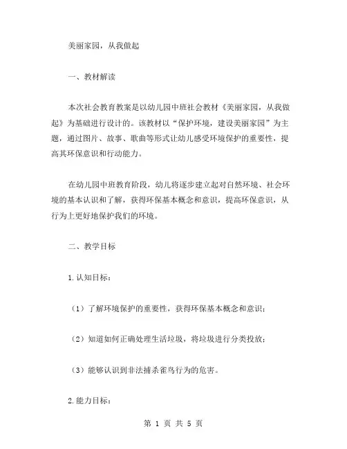 美丽家园,从我做起幼儿园中班社会教案