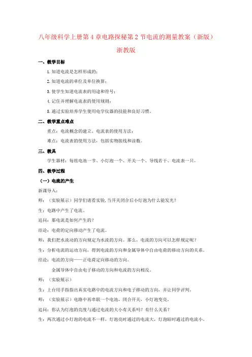 八年级科学上册第4章电路探秘第2节电流的测量教案(新版)浙教版