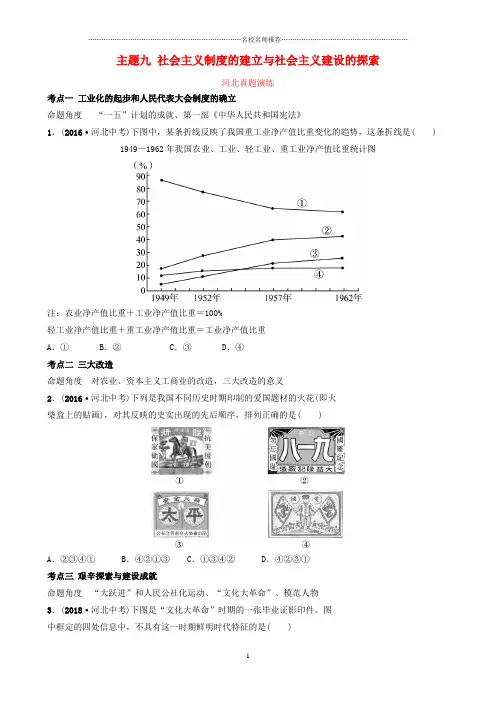 河北省中考历史一轮复习中国现代史主题九社会主义制度的建立与社会主义建设的探索真题演练新人教版精编版